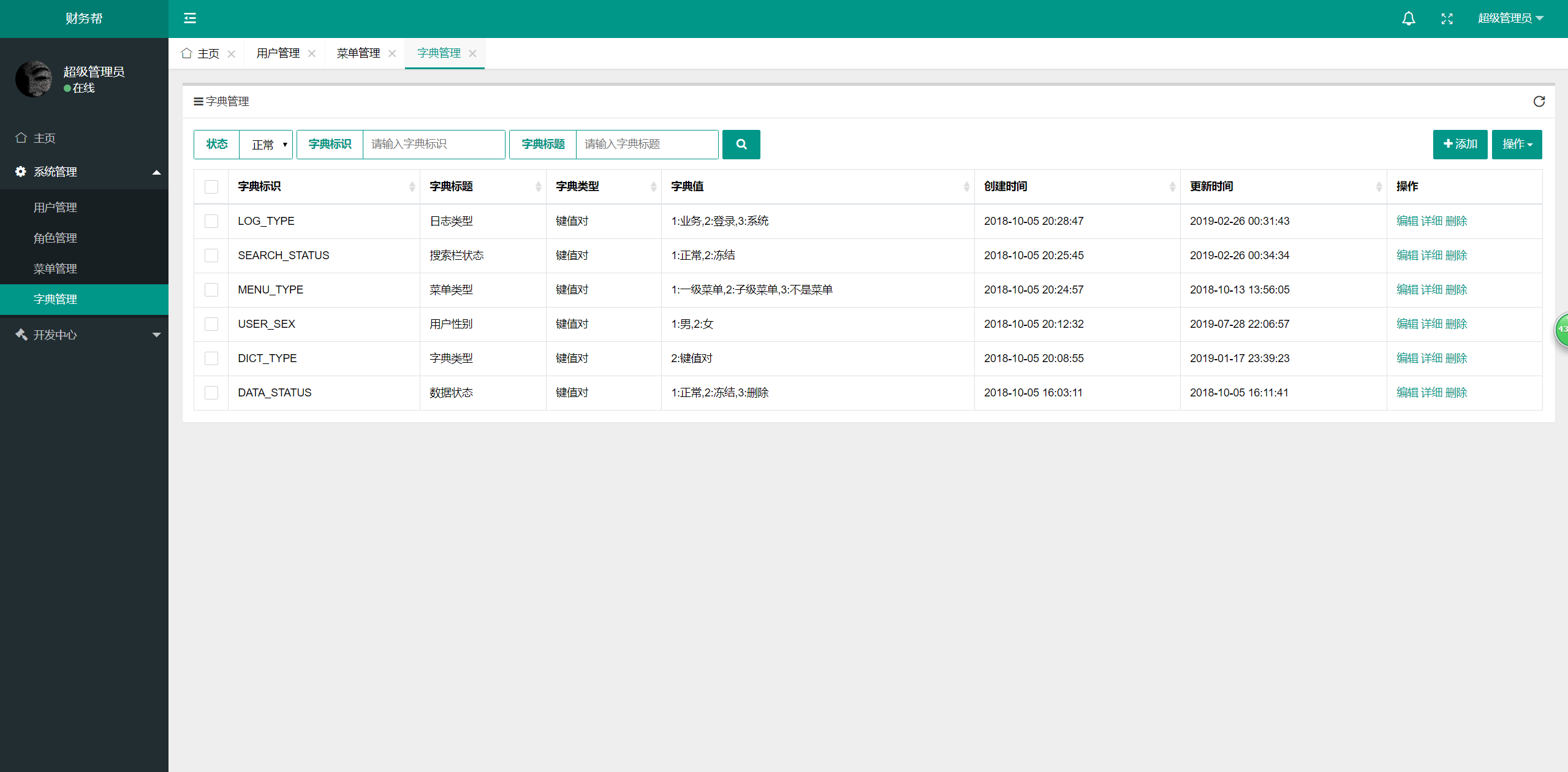 字典管理